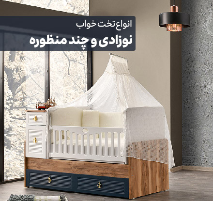 نوزادی و چندمنظوره